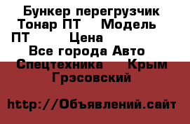 Бункер-перегрузчик Тонар ПТ4 › Модель ­ ПТ4-030 › Цена ­ 2 490 000 - Все города Авто » Спецтехника   . Крым,Грэсовский